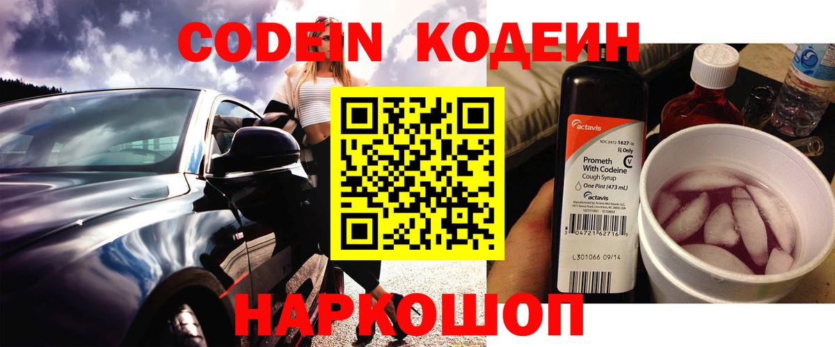 Codein напиток Lean (лин) Верхний Уфалей